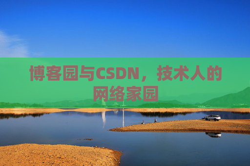 博客园与CSDN，技术人的网络家园